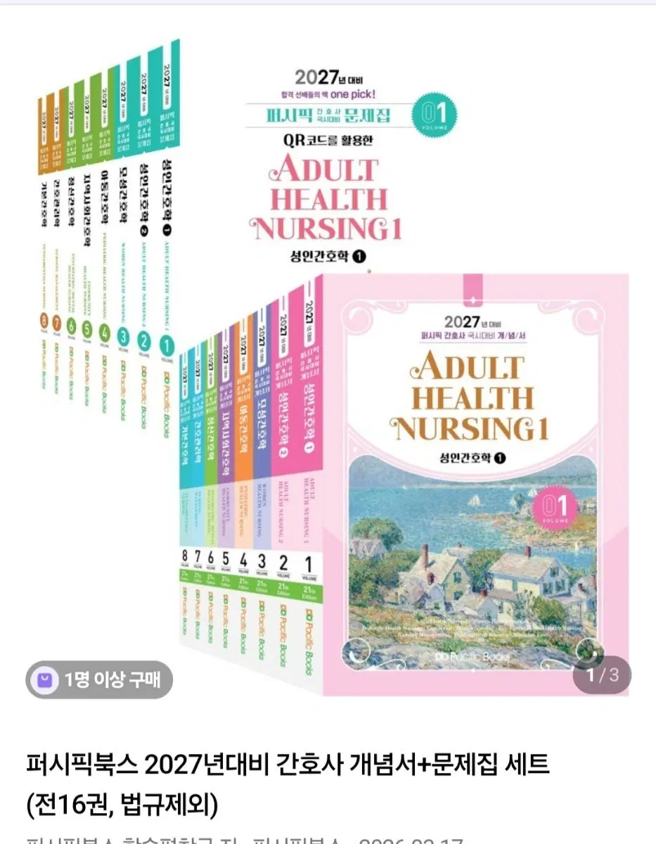 퍼시픽북스 2027년 대비 간호사 개념서 pdf 구해요