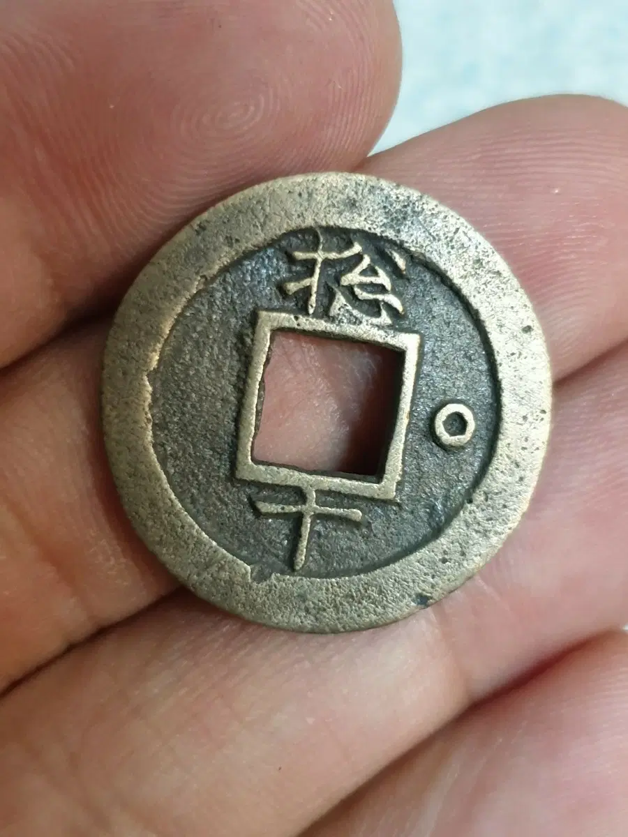 Q20.해외동전.중국동전.외국동전.고전주화.근대주화.골동품.금화.은화