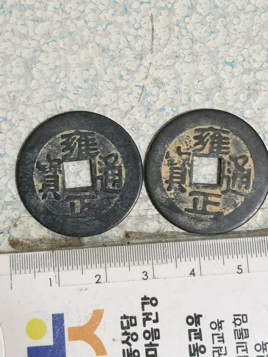 Q52.해외동전.2알 중국동전.외국동전.고전주화.근대주화.골동품.금화.은화