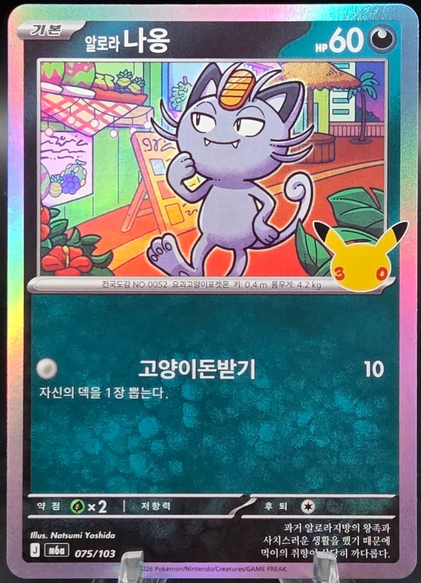 포켓몬카드 한글판 30주년 알로라나옹 m6a 075/103 Celebration