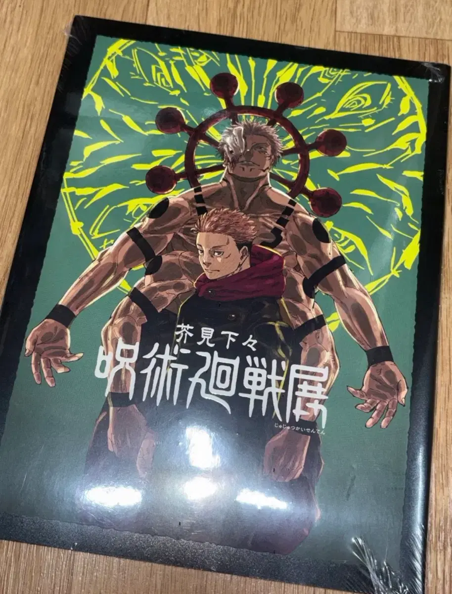 [미개봉] 주술회전 원화전 도록