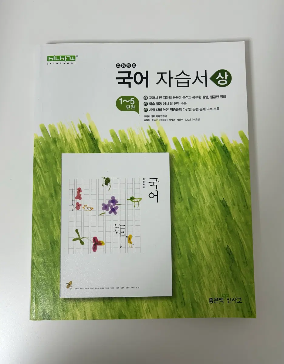 고등학교 국어 좋은책신사고 자습서 (상)