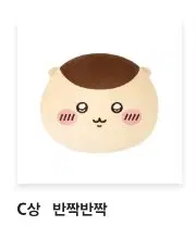 치이카와 밤만쥬 쿠리만쥬 투성이 쿠지 C상