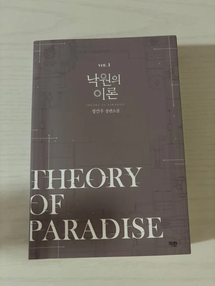 낙원의 이론 정선우 장편소설