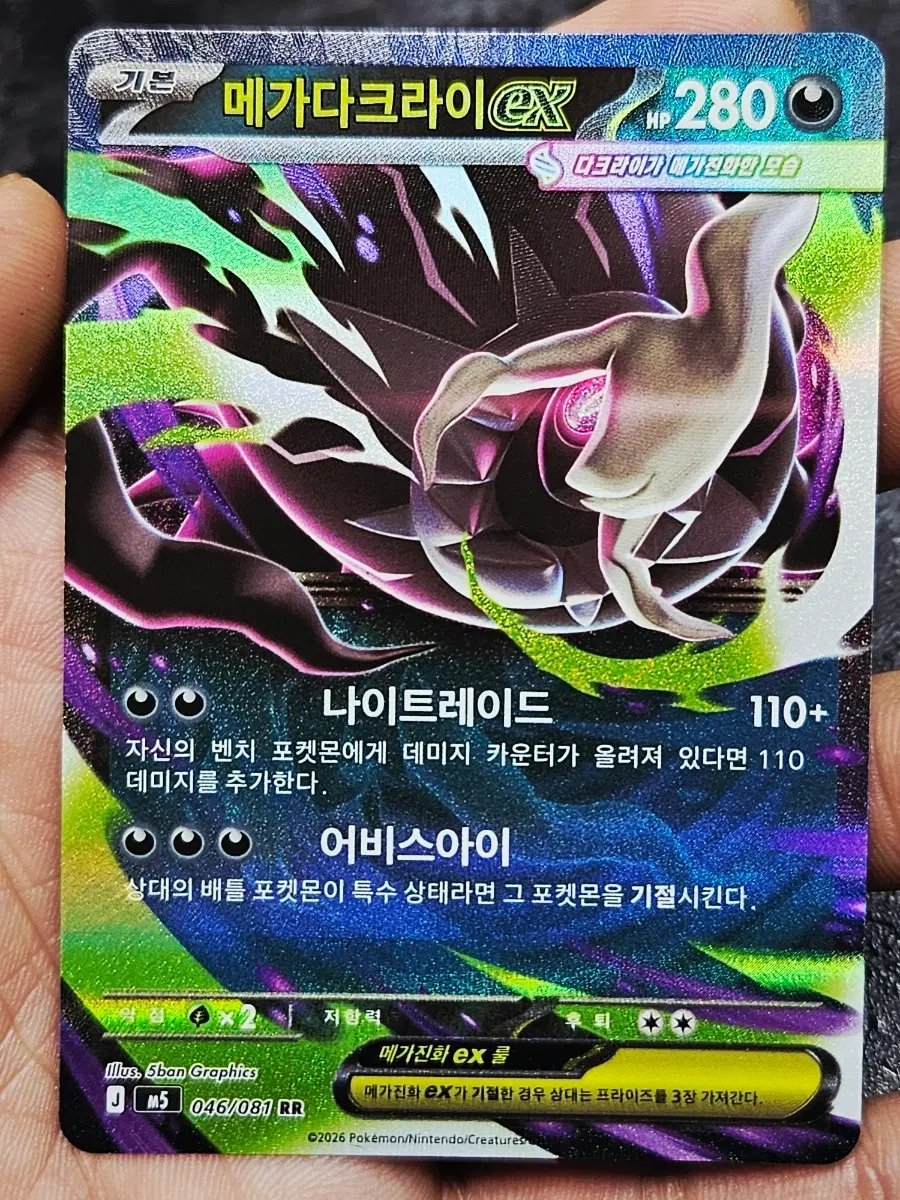 메가다크라이 EX 046/081 RR