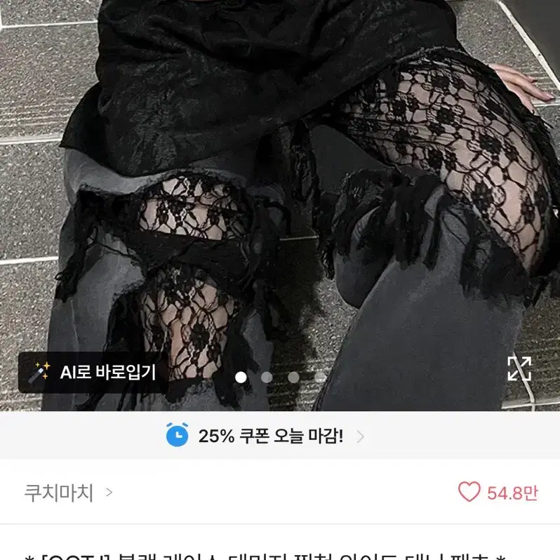 OOTJ 블랙 레이스 데미지 찢청 와이드 데님 팬츠