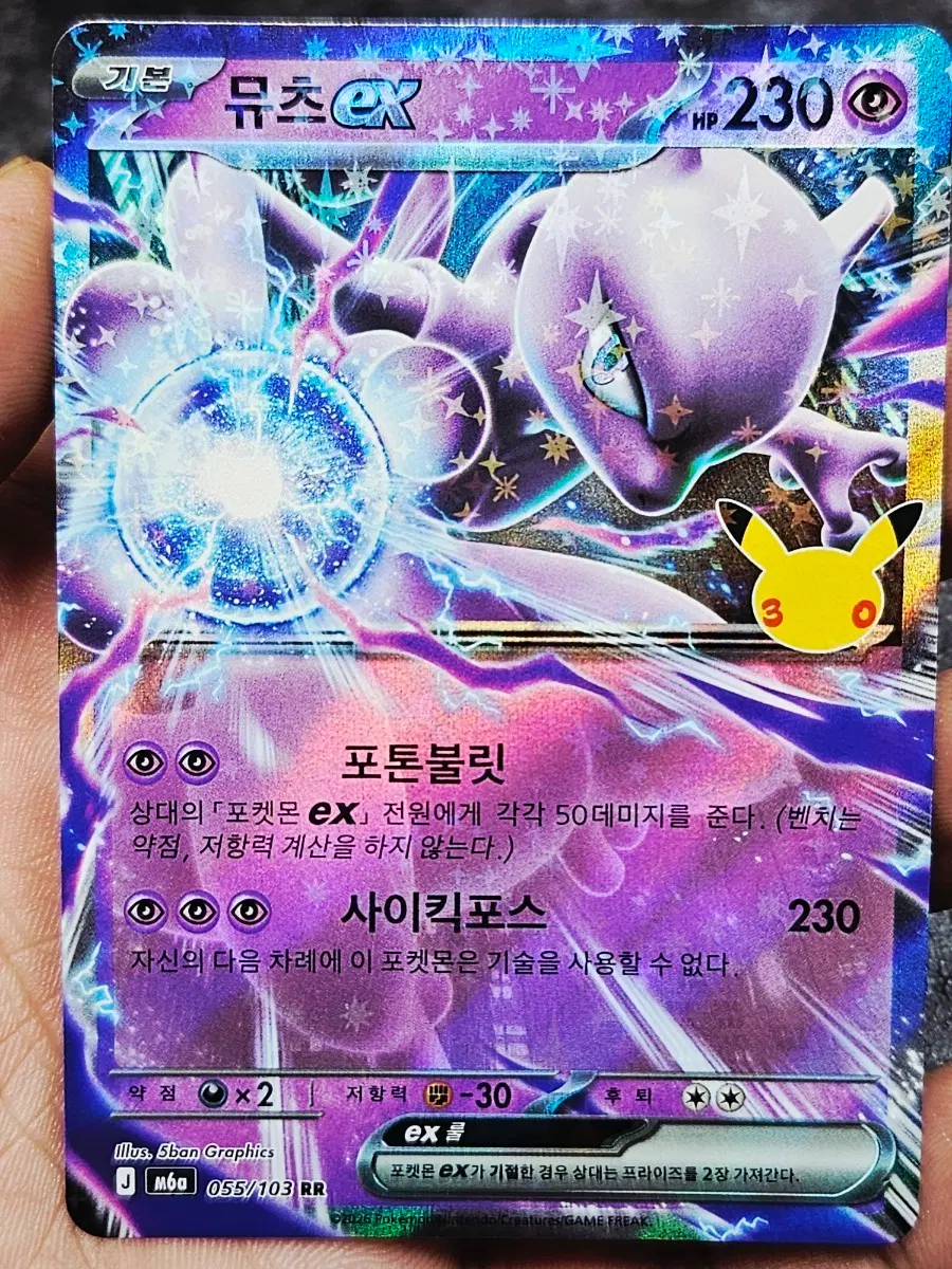 30주년 포켓몬 카드 뮤츠 EX 055/103 RR