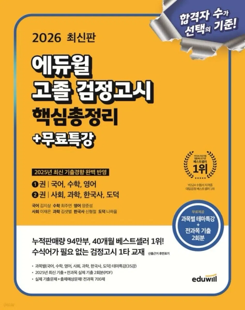[새교재+제본] 2026 에듀윌 고졸 검정고시 핵심총정리