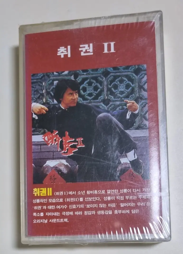 취권2 성룡 영화 OST (미개봉 카세트테이프)