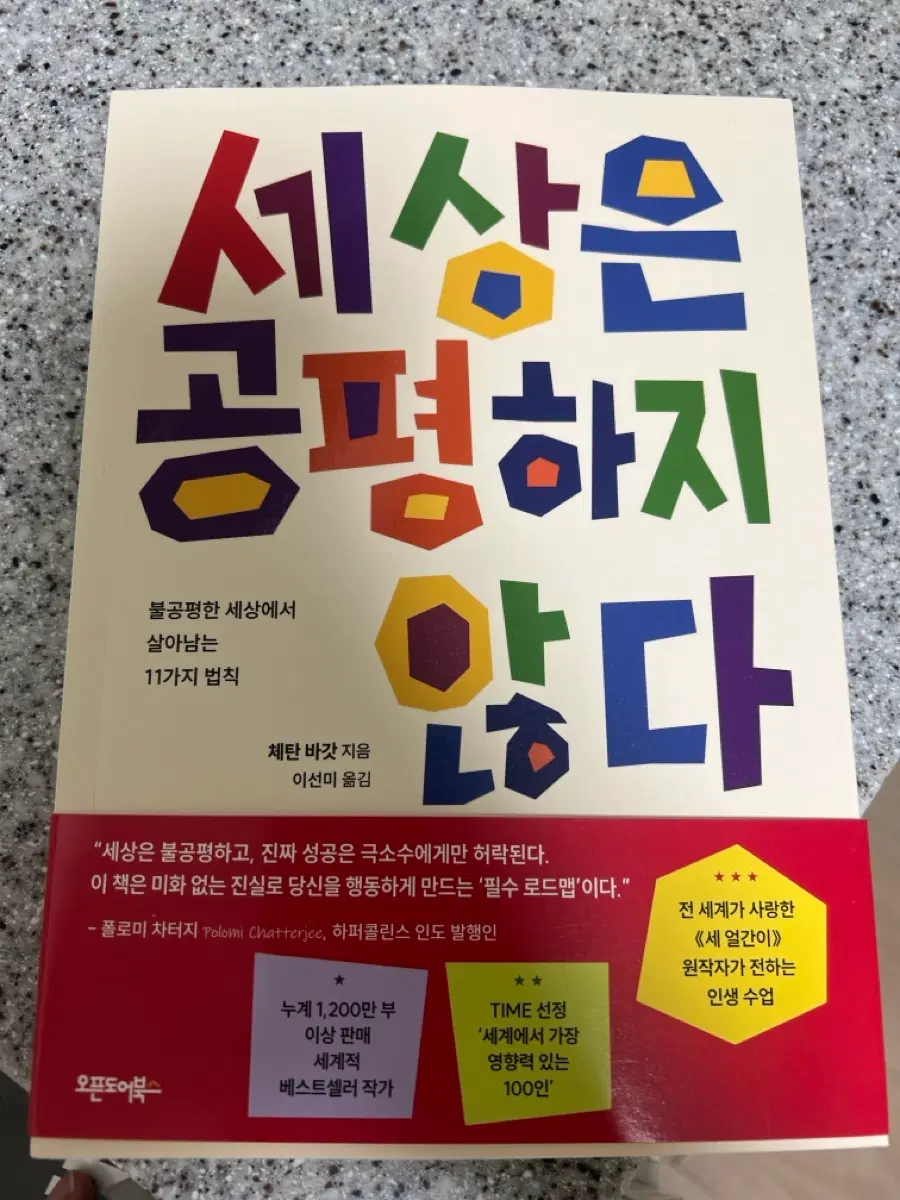 세상은 공평하지 않다