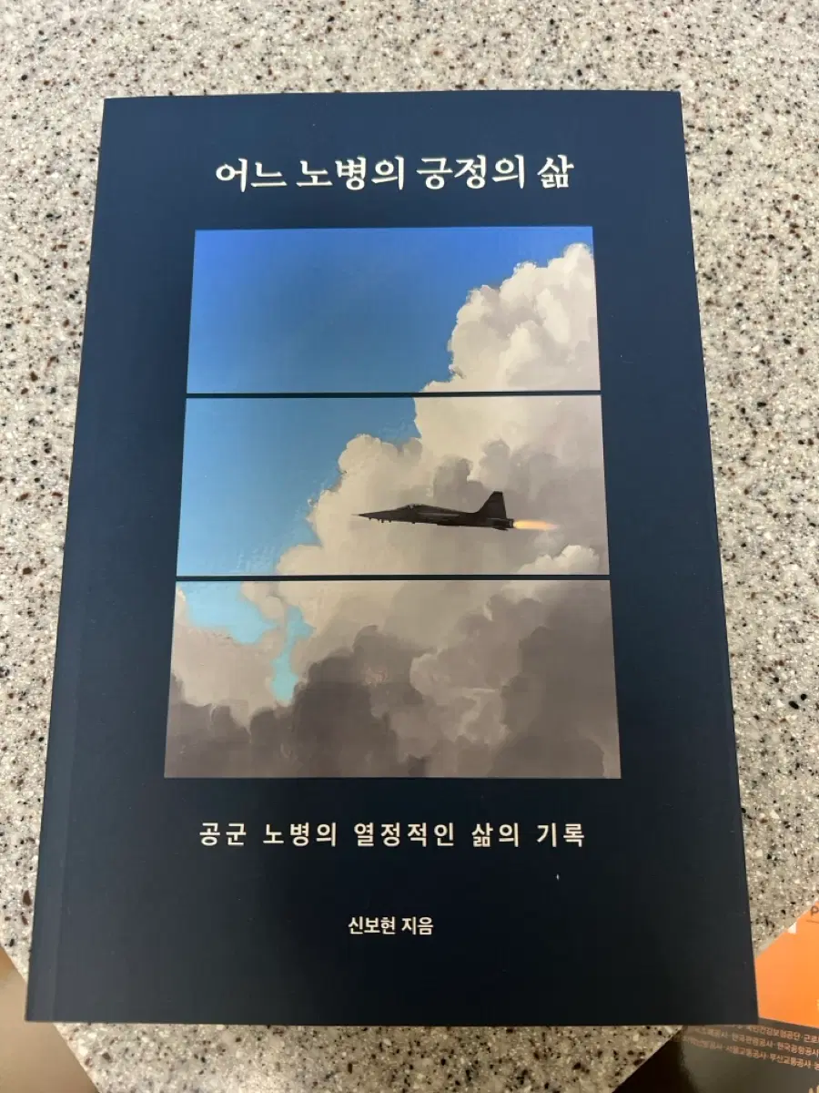 어느 노병의 긍정의 삶