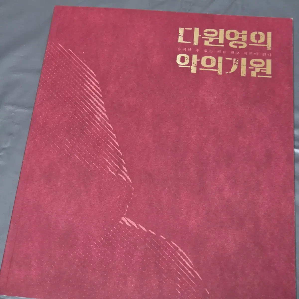 [팔아요] 다윈영의 악의 기원 뮤지컬 MD 플북