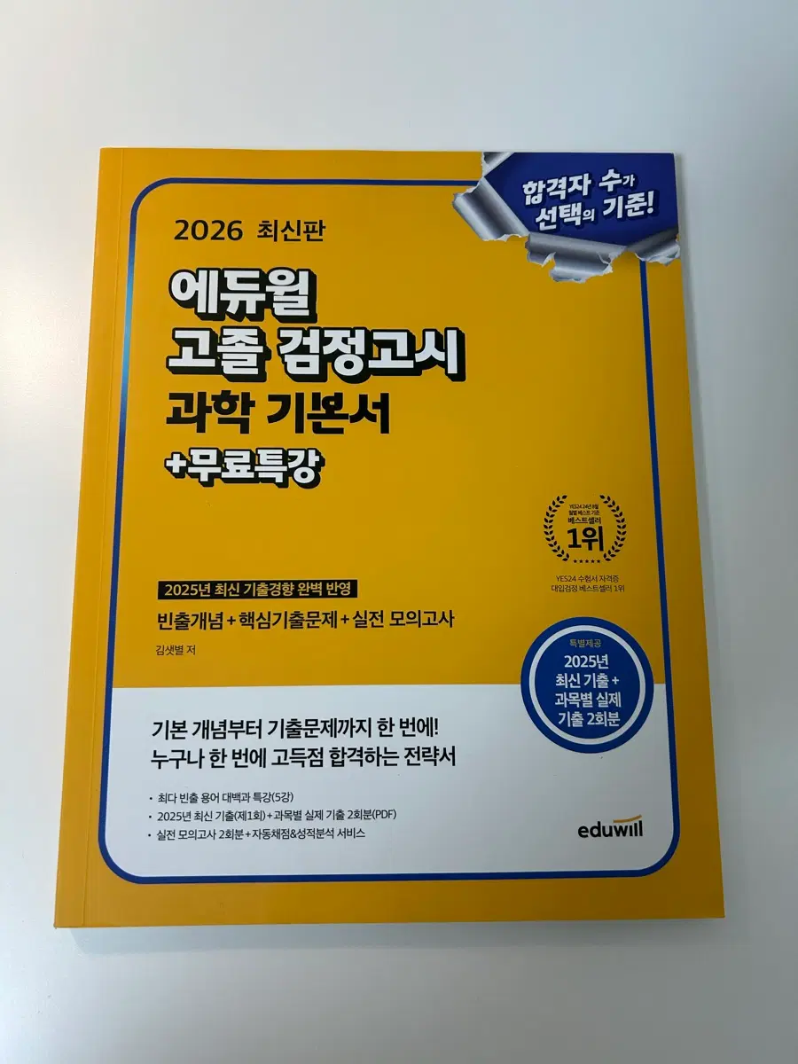 2026 에듀윌 고졸 검정고시 과학 기본서