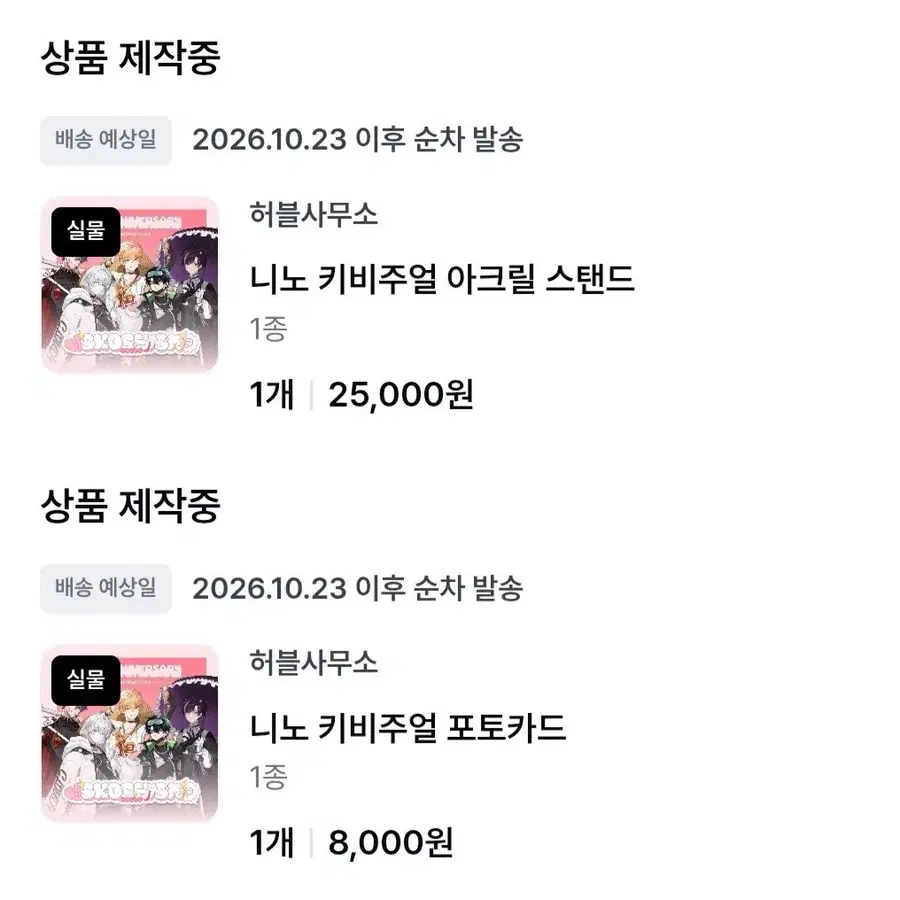 (양도) 스코시즘 니노 선데이 키비주얼 아크릴 스탠드 포토카드