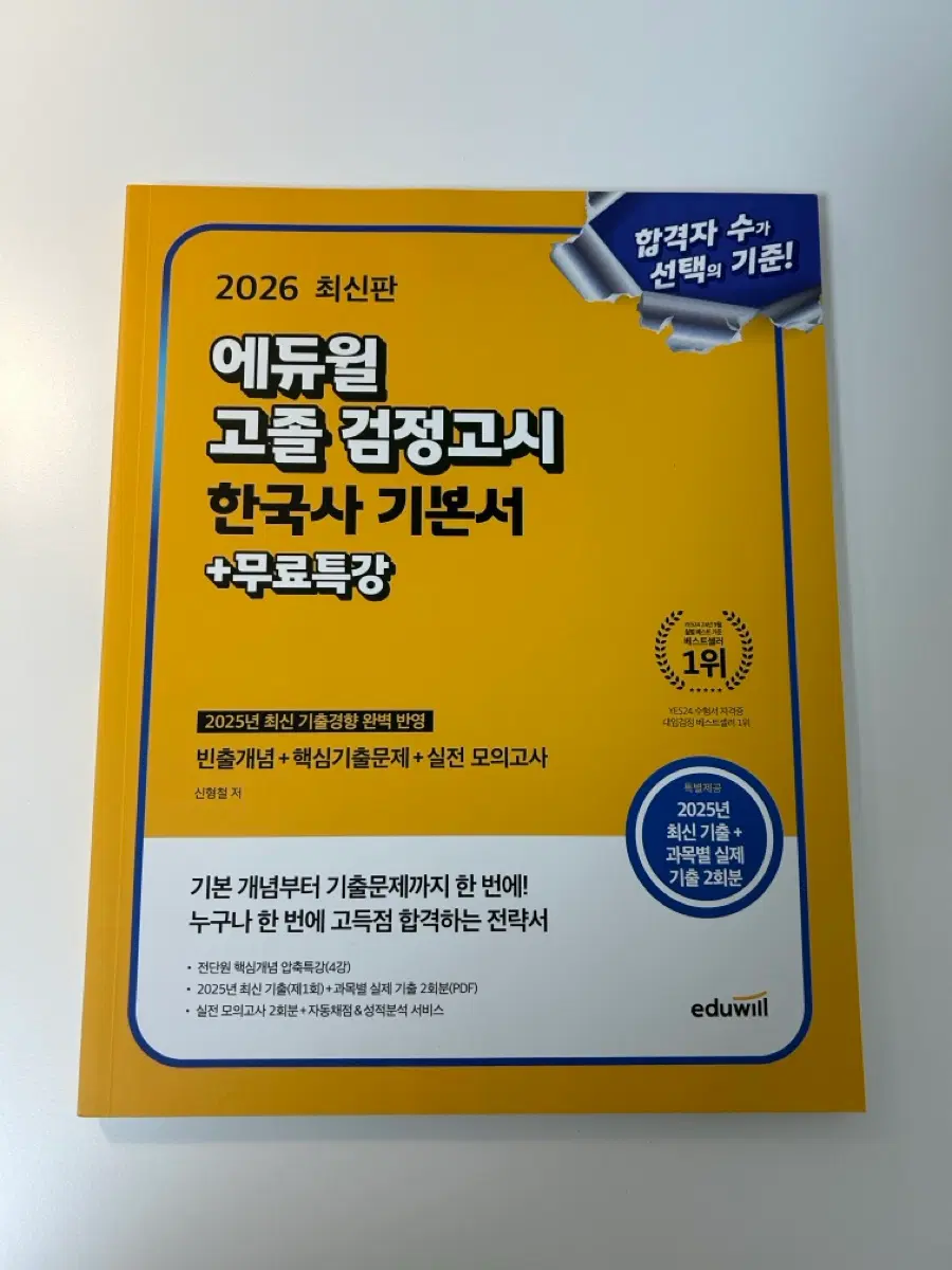 2026 에듀윌 고졸 검정고시 한국사 기본서