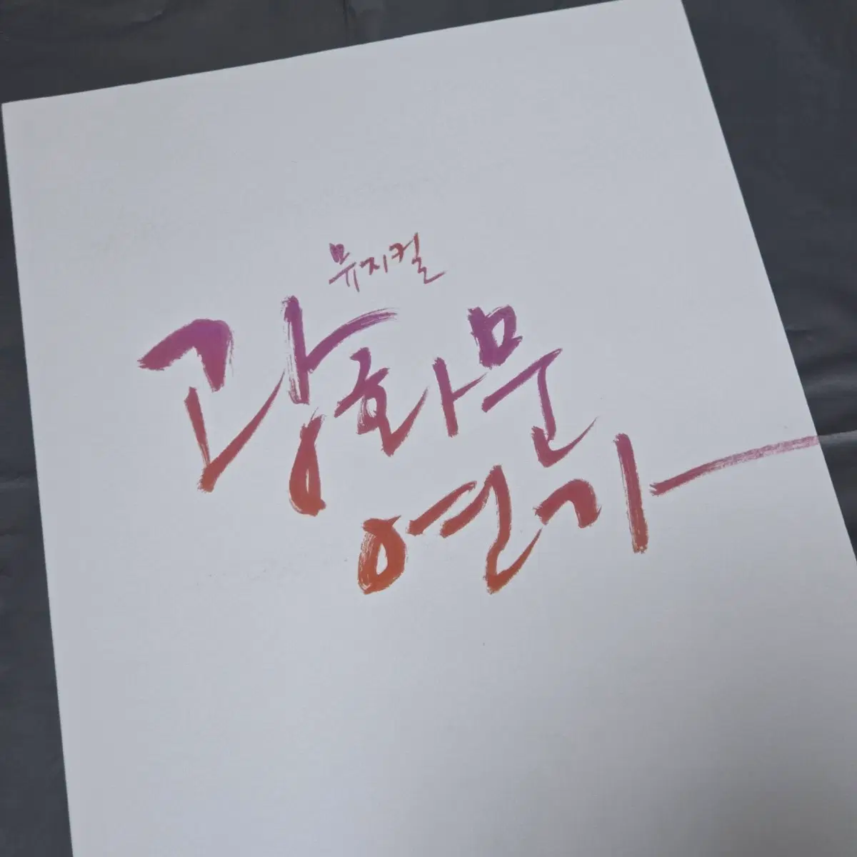 [팔아요] 24 광화문연가 뮤지컬 MD 플북