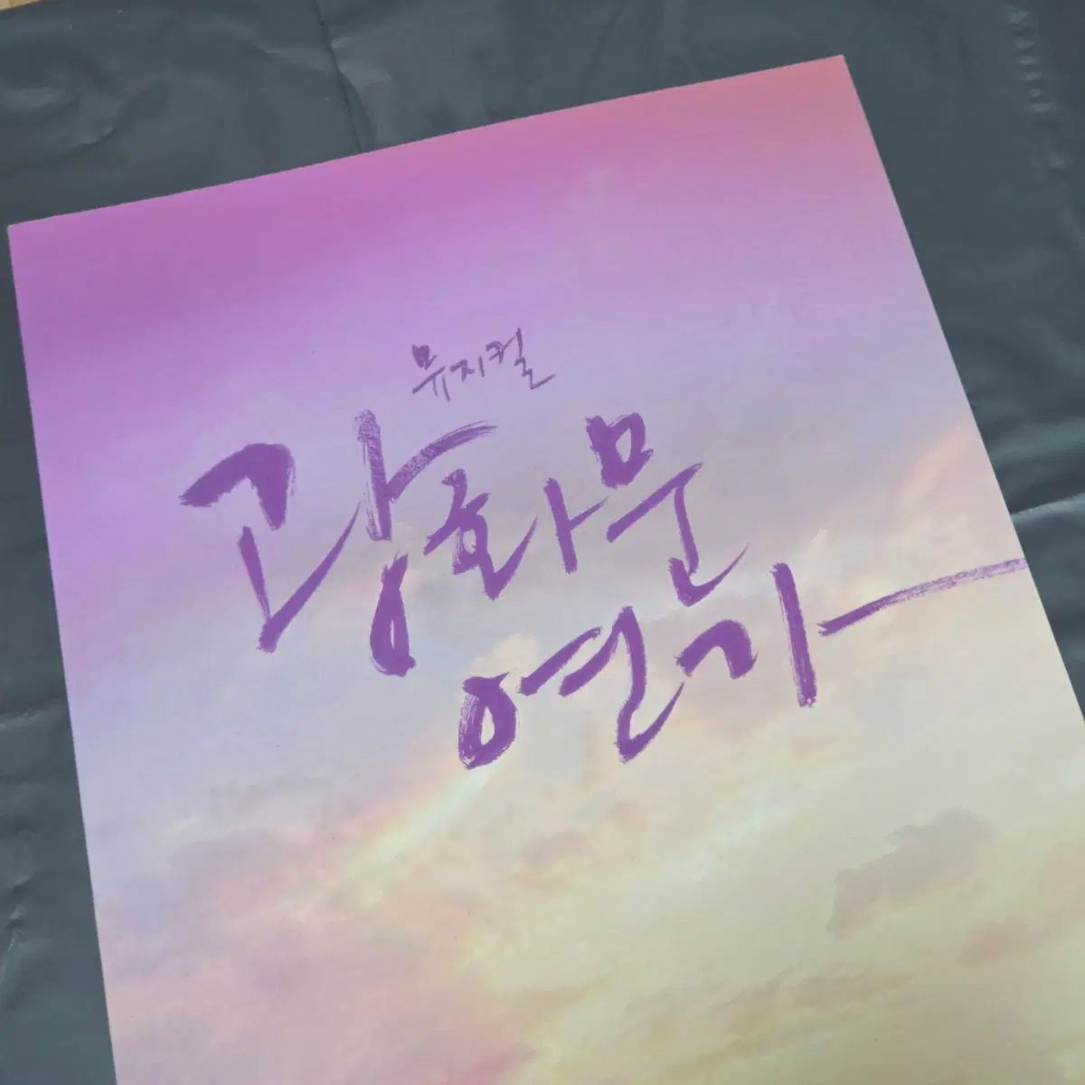 [팔아요] 24 광화문연가 뮤지컬 MD 플북