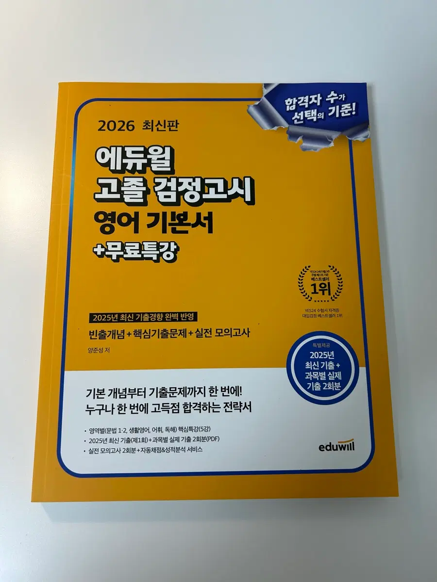 2026 에듀윌 고졸 검정고시 영어 기본서