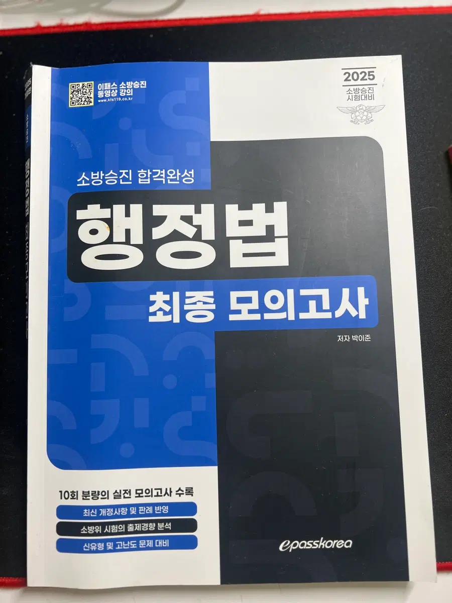 2025 소방승진 행정법 최종 모의고사