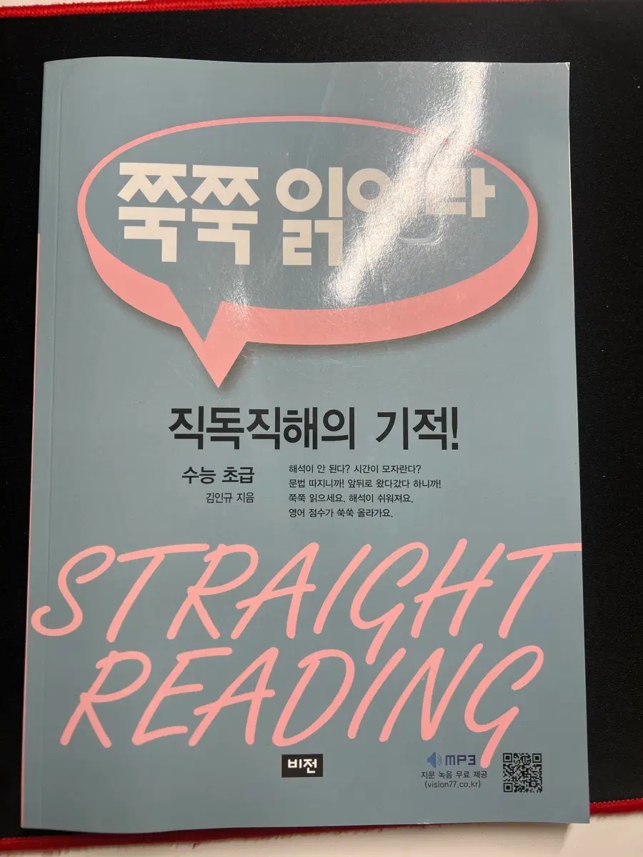 비전 출판사 직독직해 STRAIGHT READING 수능 영어 교재