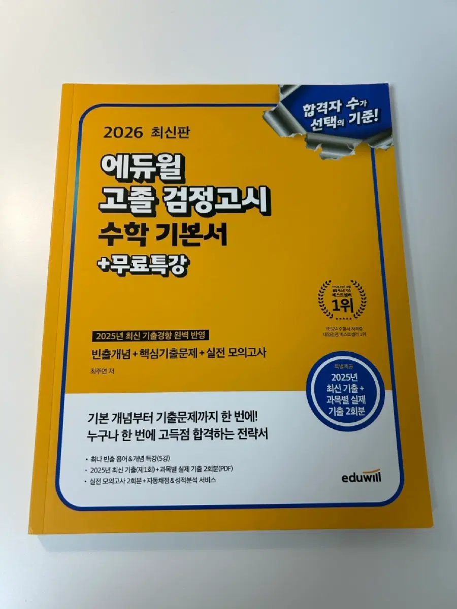 2026 에듀윌 고졸 검정고시 수학 기본서