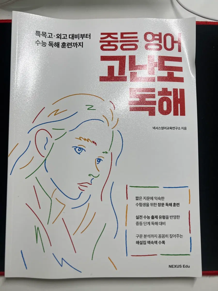 중등 영어 고난도 독해 넥서스 Edu