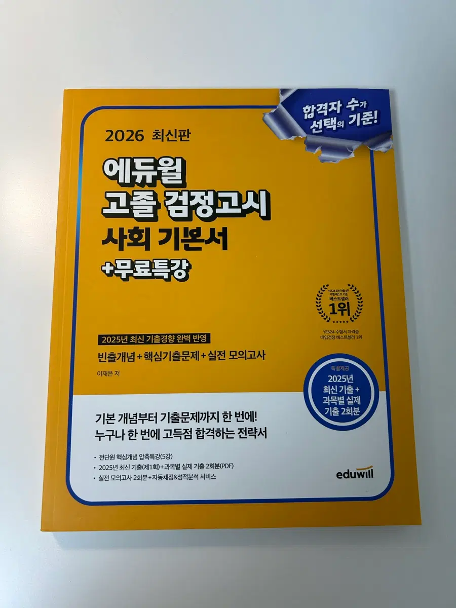 2026 에듀윌 고졸 검정고시 사회 기본서