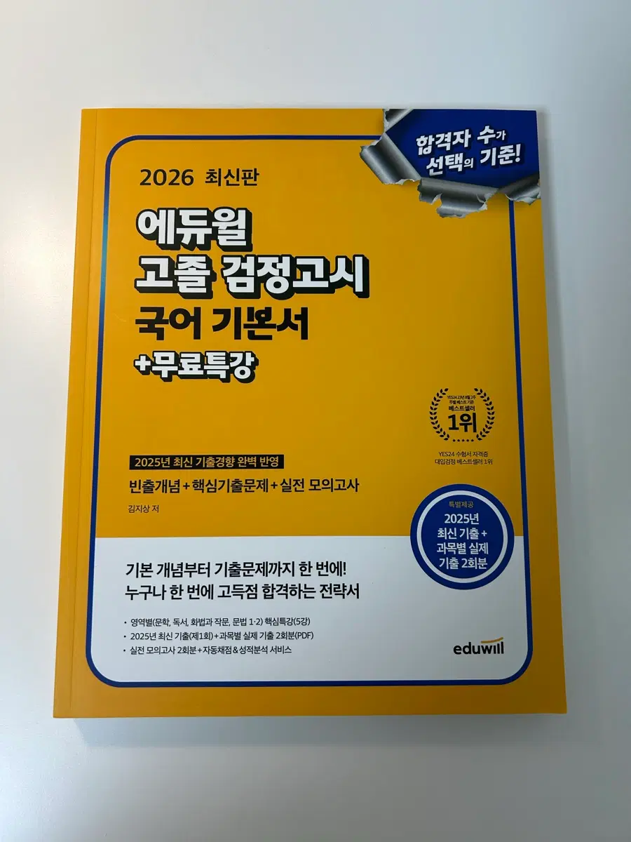 2026 에듀윌 고졸 검정고시 국어 기본서