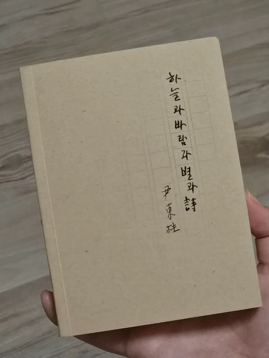윤동주 미니 시집 하늘과 바람과 별과 시 미니북