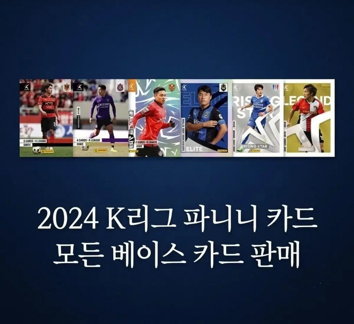 2024 K리그 파니니 리테일 모든 베이스 카드