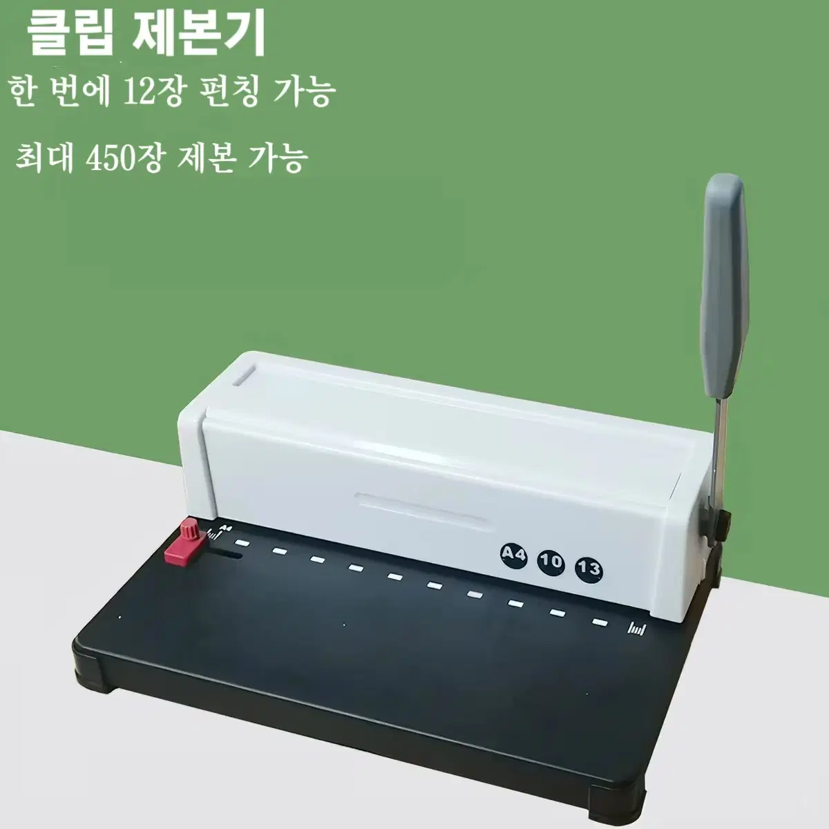 수동 클립 제본기, 한 번에 12장 펀칭, 최대 450장 제본 가능 A4 문서 제본기