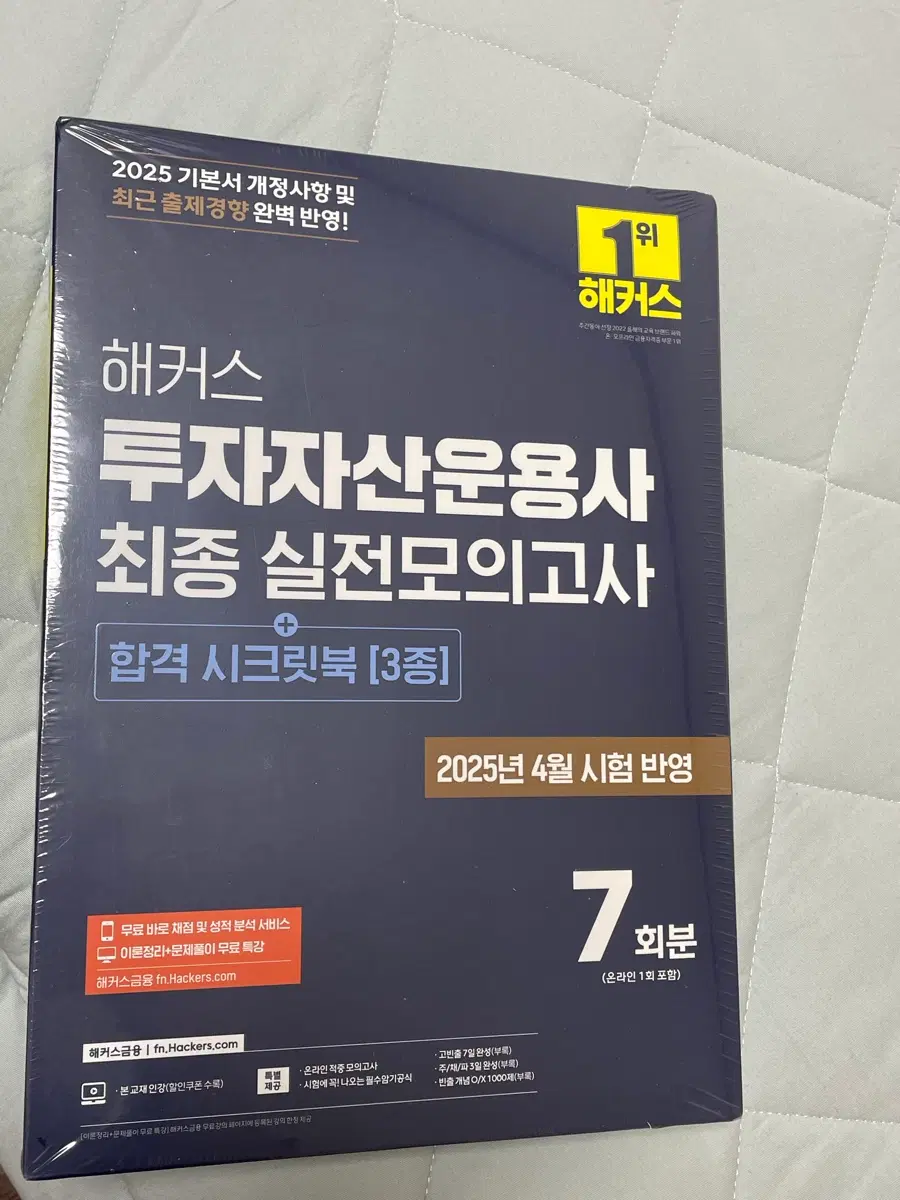 해커스 투자자산운용사 최종 실전모의고사 7회분 투운사