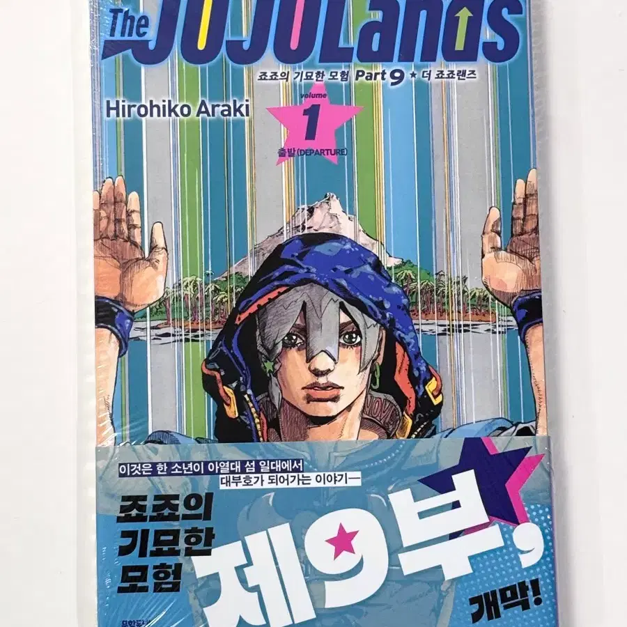 (미개봉) 더 죠죠랜즈 1권 초판