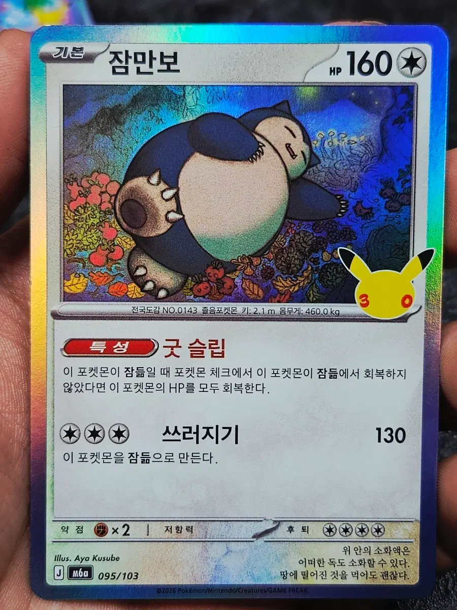 포켓몬 30주년 카드 잠만보
