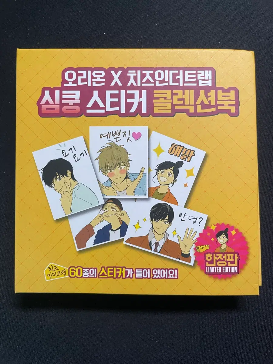 치인트 오리온 심쿵 스티커 콜렉션북 한정판