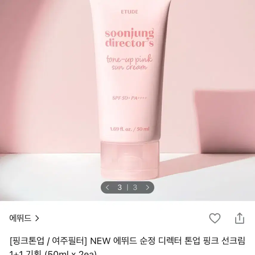 (새상품)에뛰드 순정 디렉터 톤업 핑크 선크림 1+1 기획
