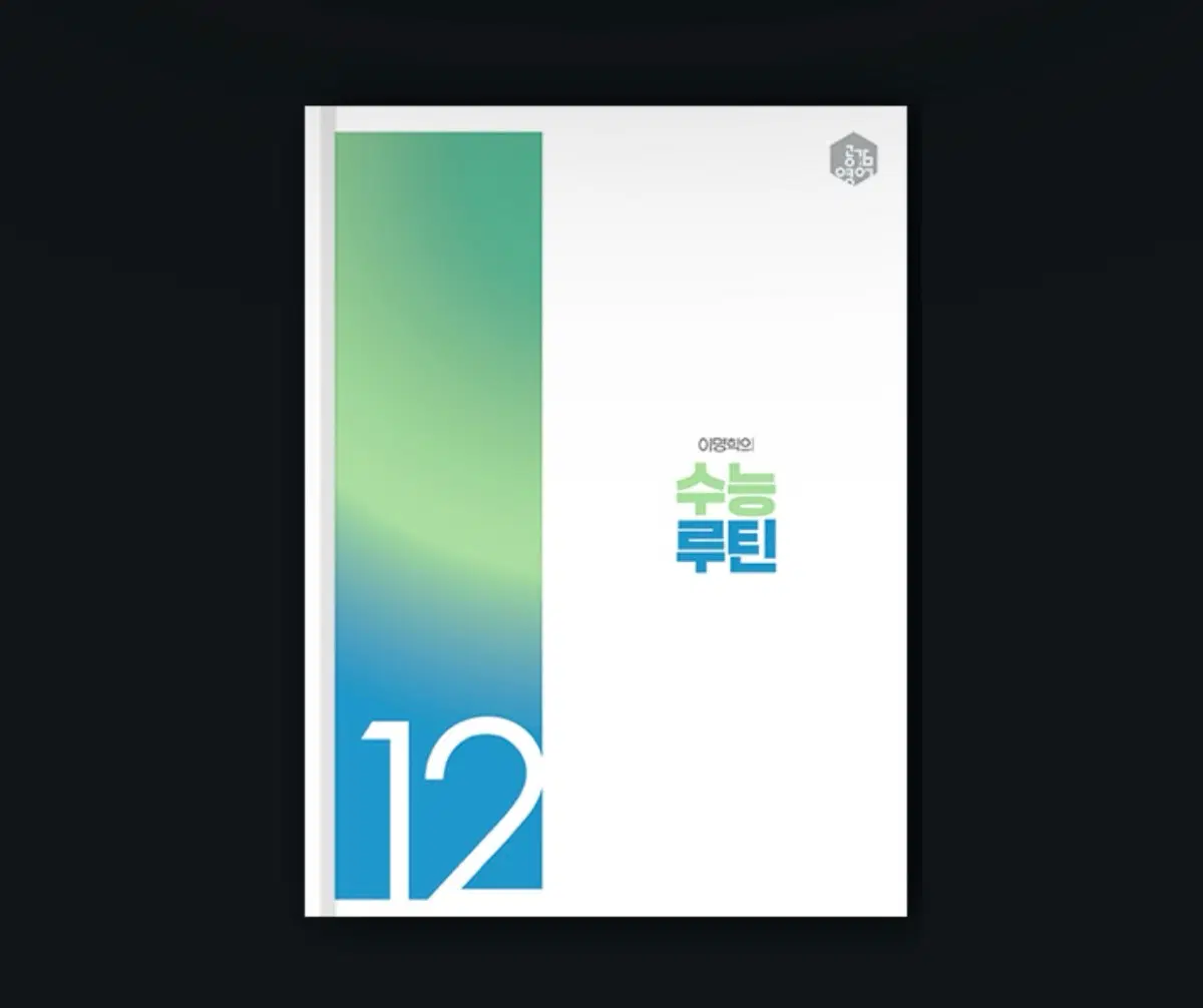 2027 이명학의 수능루틴 2권~12권