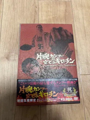 [단종 셀 DVD] 외팔이 권법 대 공중 나는 길로틴('75 대만) [초회 생산 한정판]