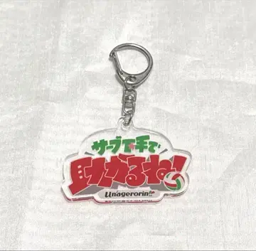 마유리카 우나게로린!! 유행어 아크릴 키링
