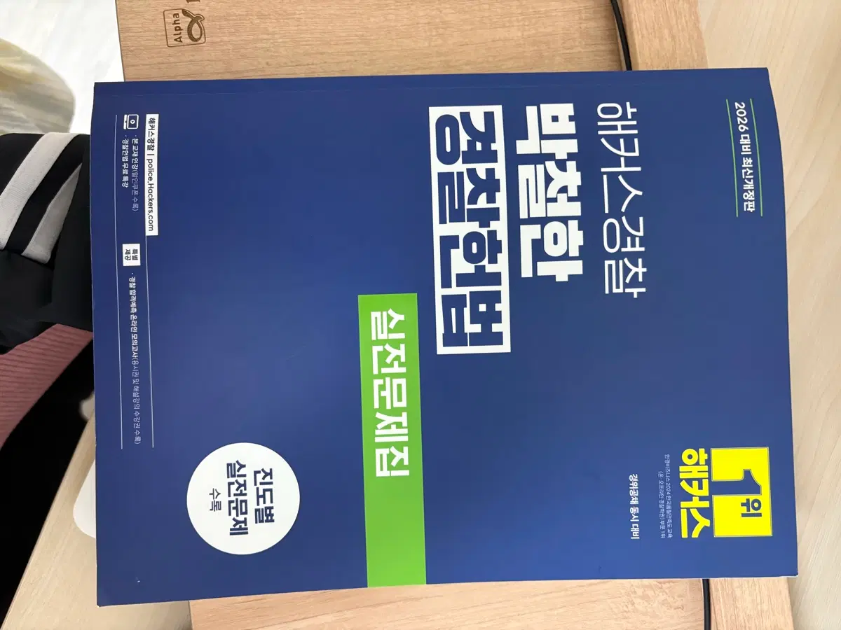 박철한 경찰헌법 실전문제집