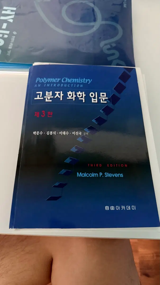 자유아카데미 고분자 화학 입문 제3판
