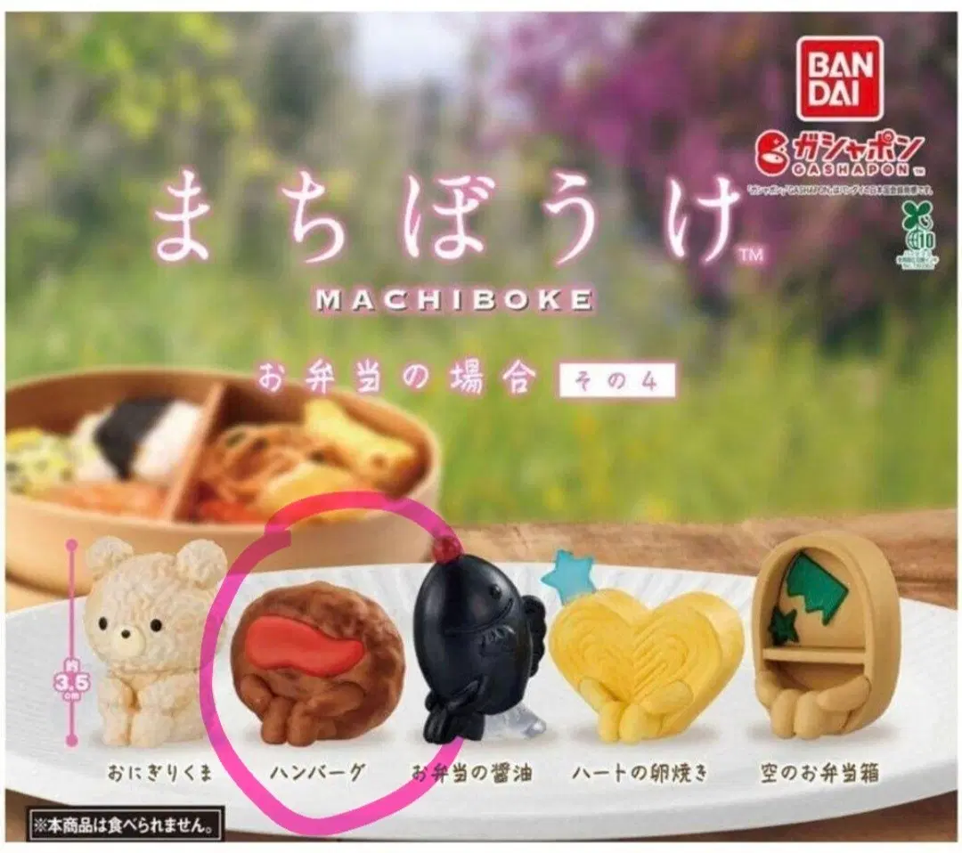 마치보우케 가챠 도시락