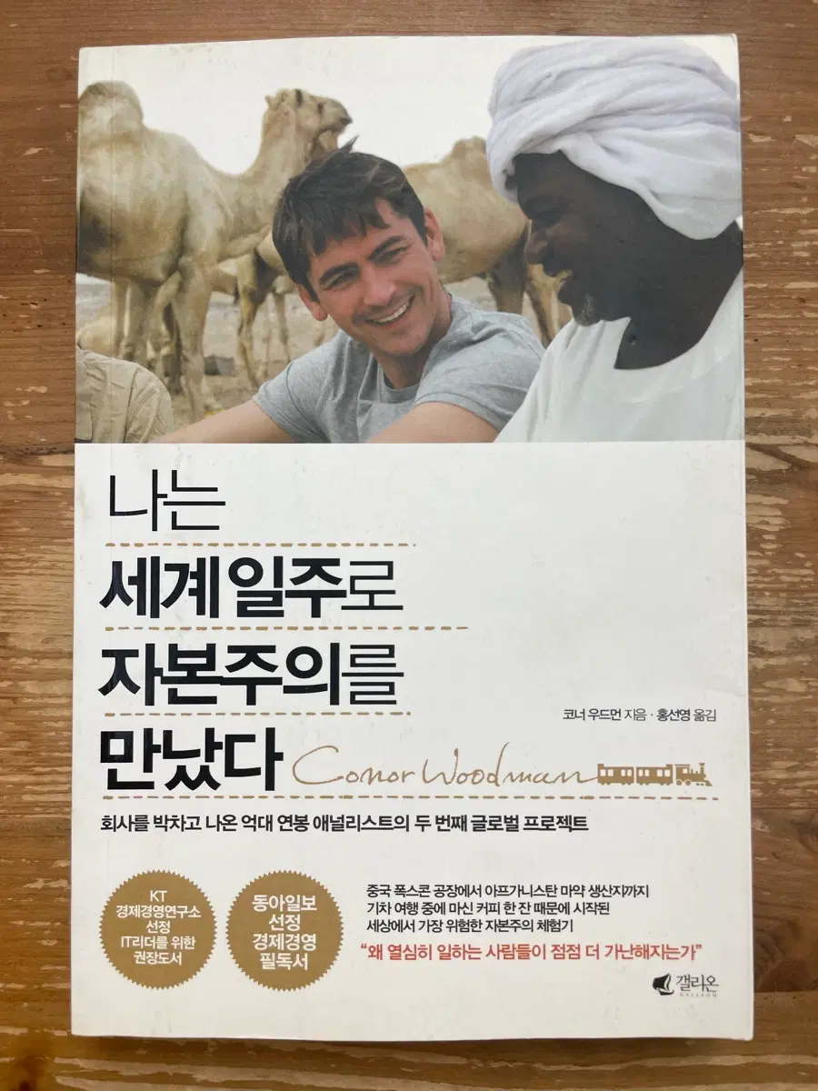 나는 세계 일주로 자본주의를 만났다 - 코너 우드먼