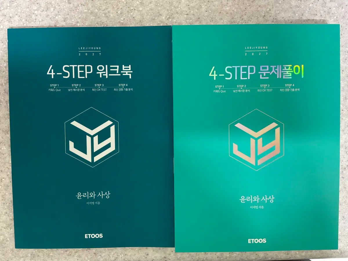 (미사용 새책) 2027 이지영 윤사 4-step 포스텝 + 워크북