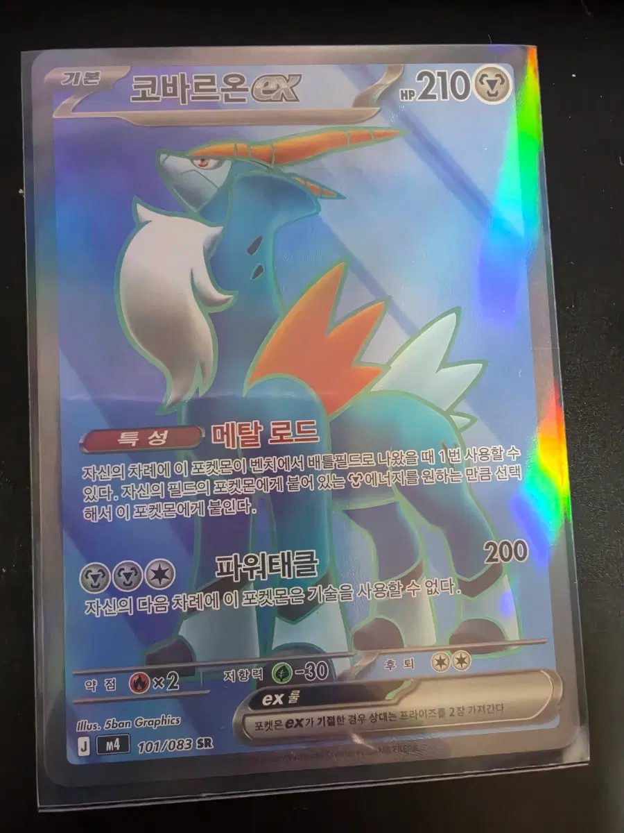 코바르온 EX 101/083 SR