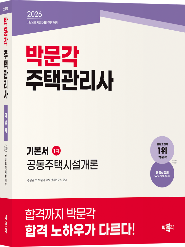 박문각 2026 주택관리사 1차 2차 기본서 및 예상문제집 기출문제집 핵심요약 등 일괄 파실분
