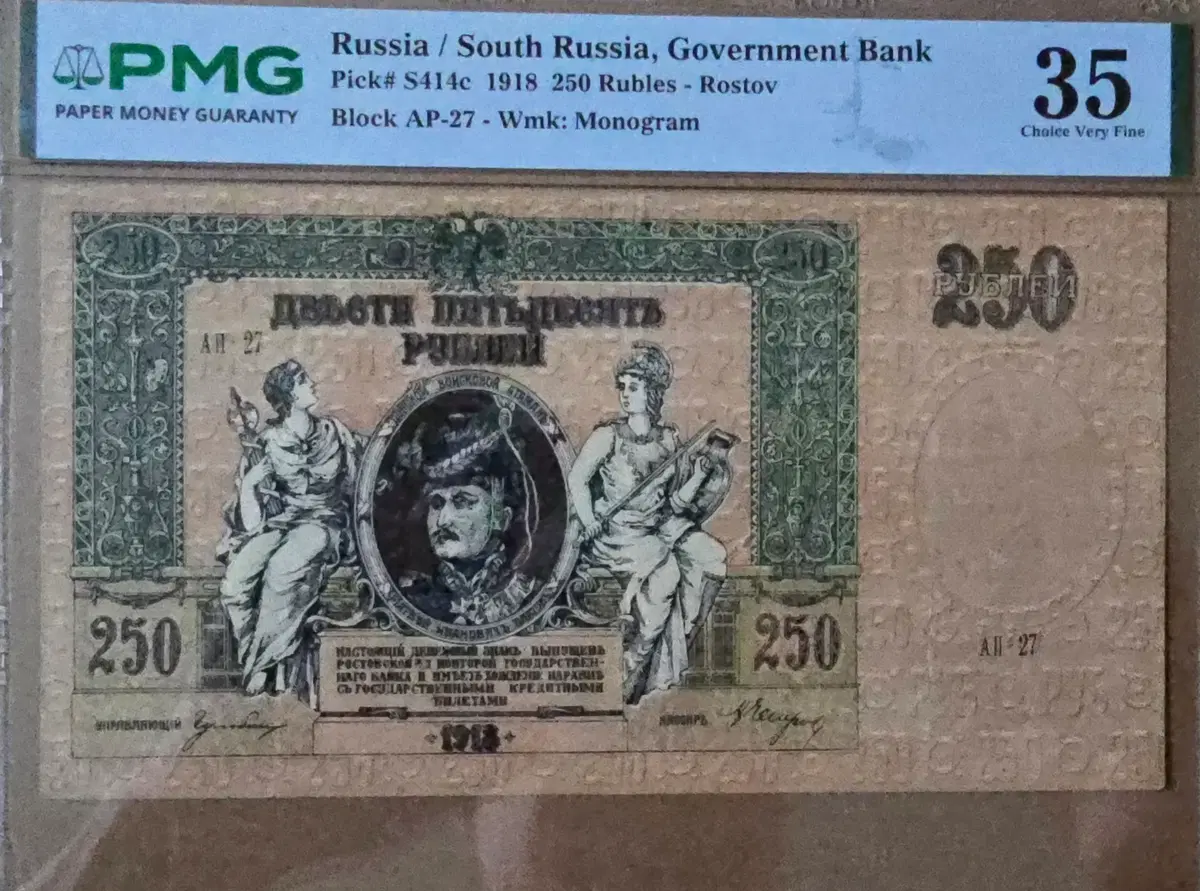 남러시아 1918년도 250루블 PMG 35