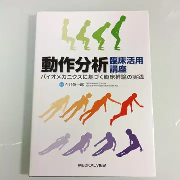 동작 분석 임상 활용 강좌: 바이오 메카닉스에 기반한 임상 추론 실천