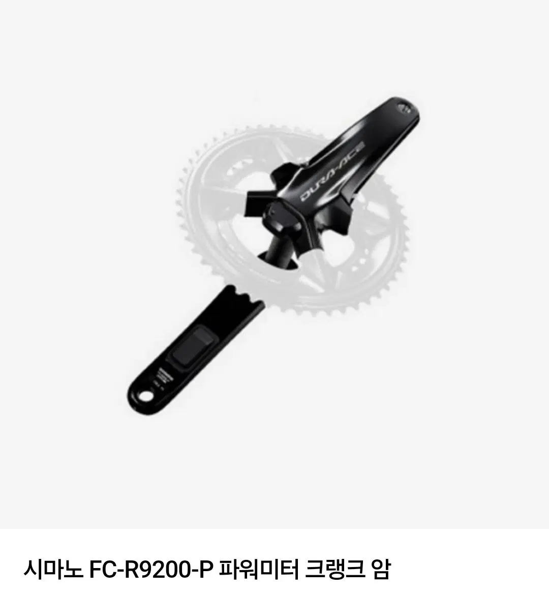 시마노 듀라에이스 FC-R9200-P 파워미터 크랭크암 170mm