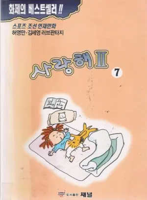 만화책/중고 사랑해 2부 1~7권(완결)/허영만/무료배송